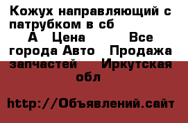 Кожух направляющий с патрубком в сб. 66-1015220-А › Цена ­ 100 - Все города Авто » Продажа запчастей   . Иркутская обл.